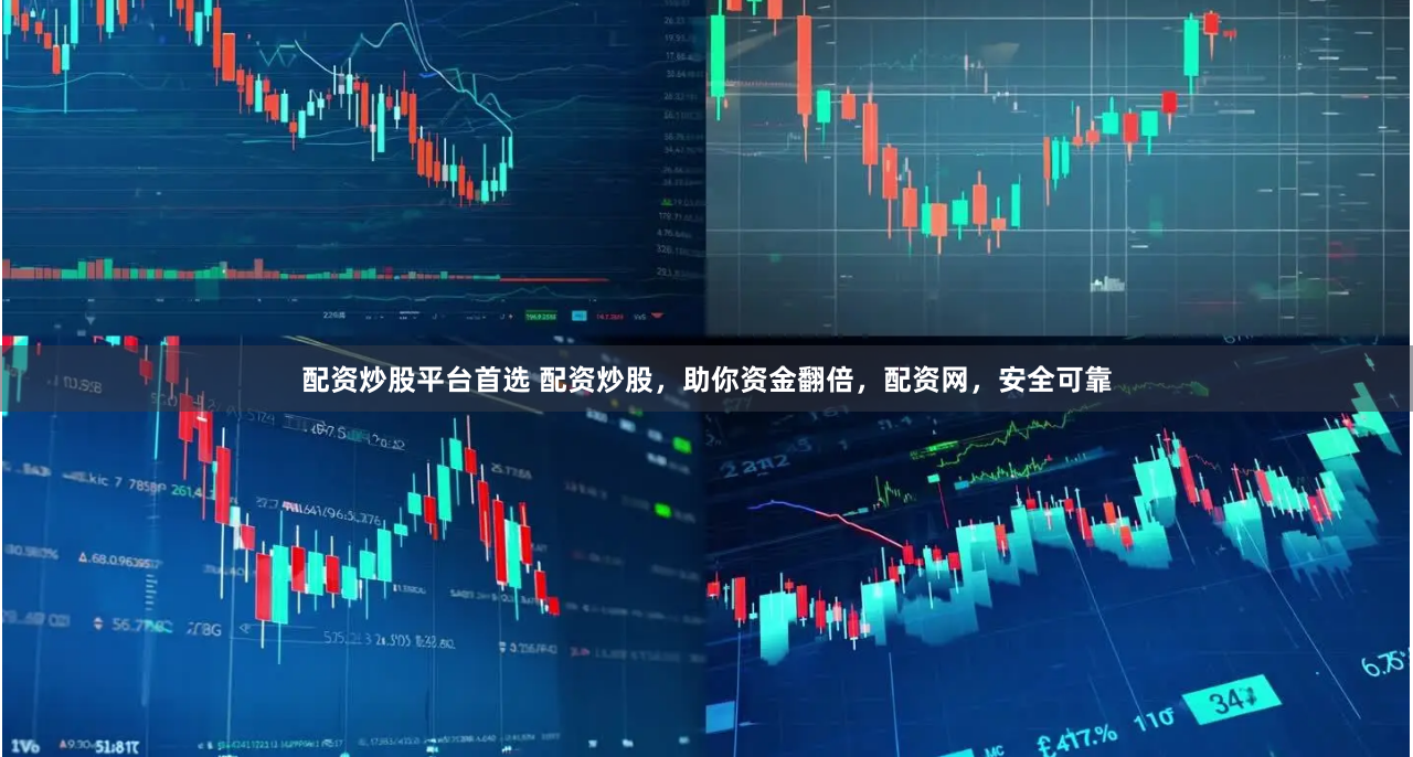 配资炒股平台首选 配资炒股，助你资金翻倍，配资网，安全可靠