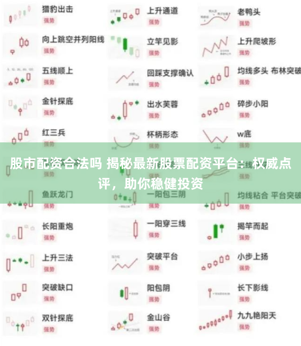 股市配资合法吗 揭秘最新股票配资平台:权威点评,助你稳健投资