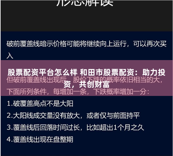 股票配资平台怎么样 和田市股票配资：助力投资，共创财富