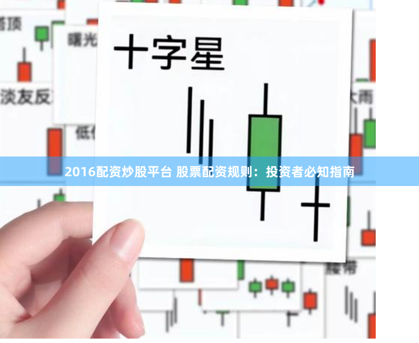 2016配资炒股平台 股票配资规则：投资者必知指南