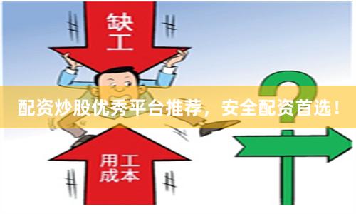 配资炒股优秀平台推荐,安全配资首选!