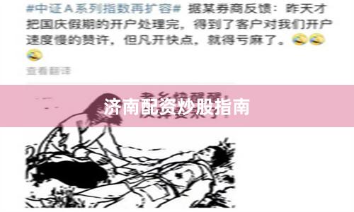 济南配资炒股指南
