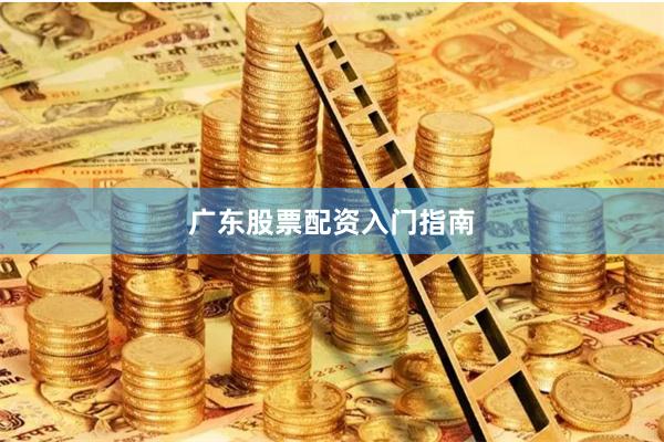 广东股票配资入门指南