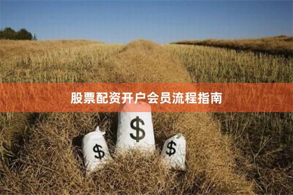 股票配资开户会员流程指南