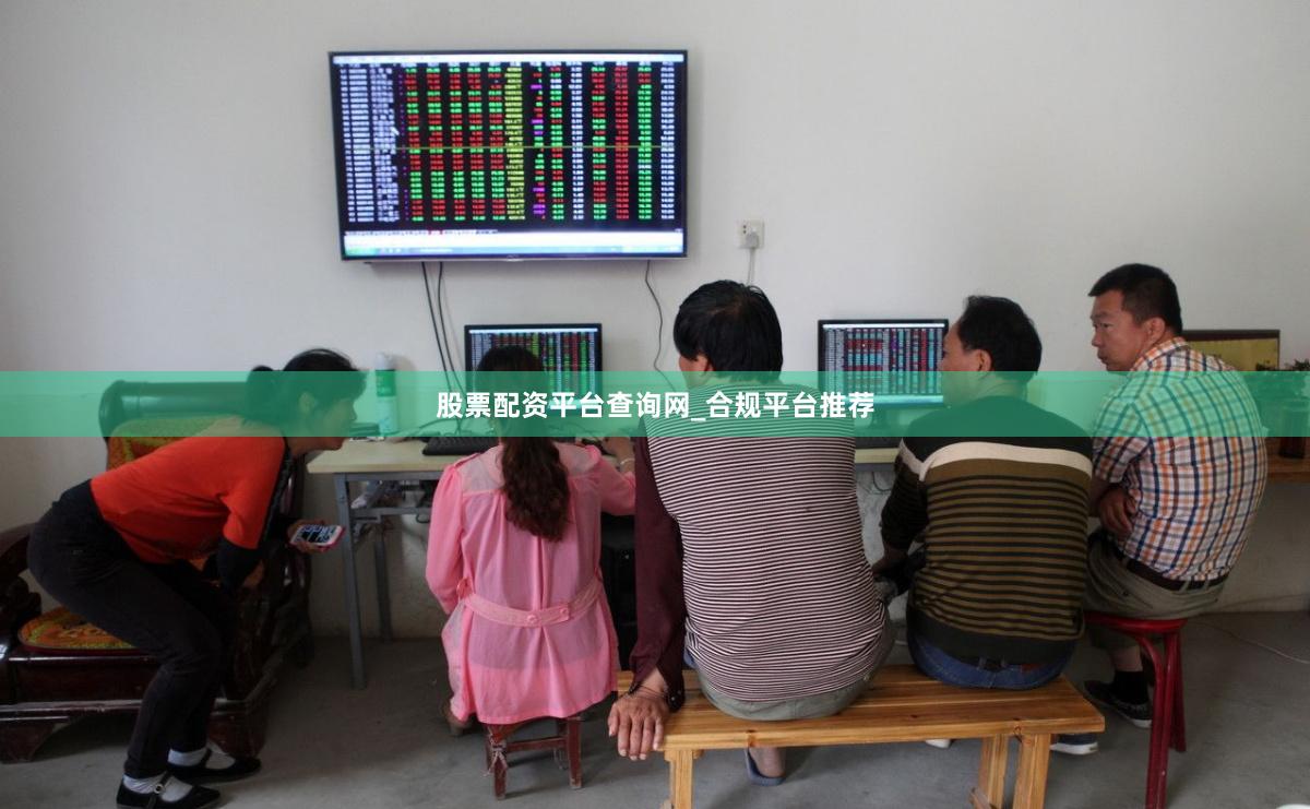 股票配资平台查询网_合规平台推荐