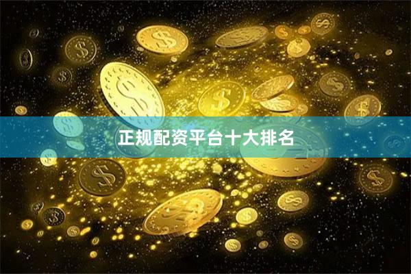 正规配资平台十大排名