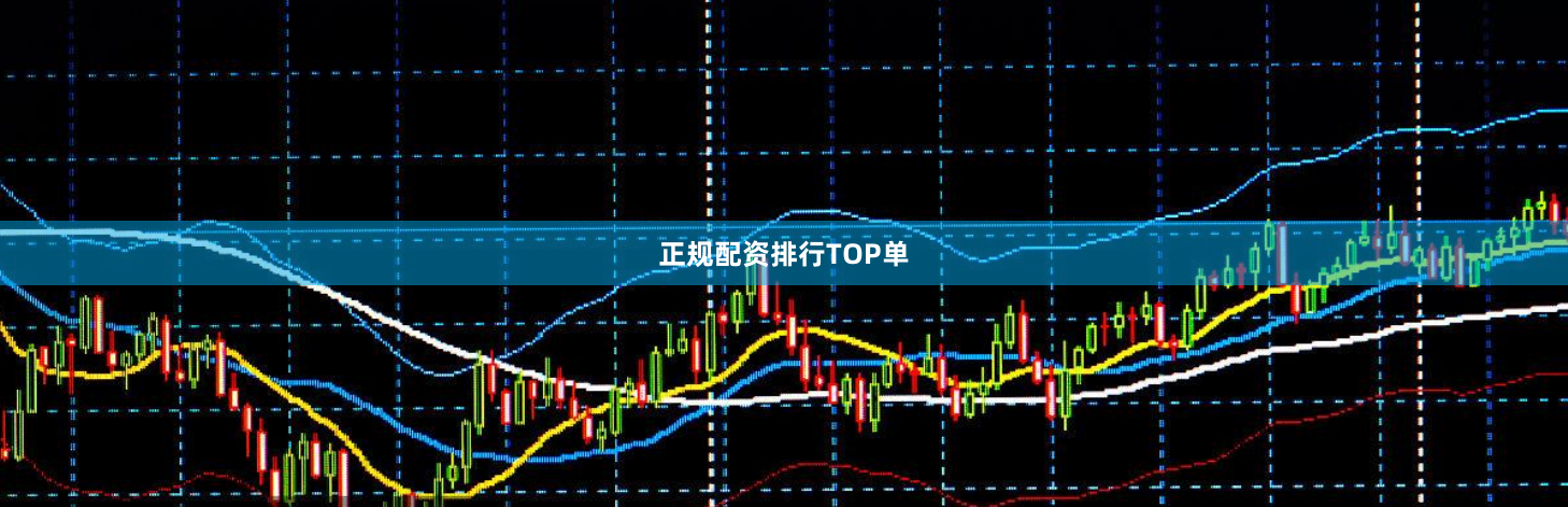 正规配资排行TOP单