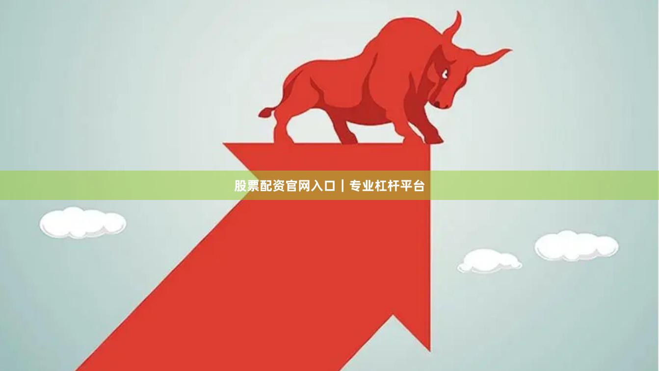 股票配资官网入口|专业杠杆平台