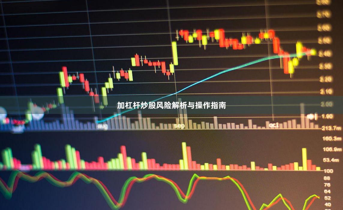 加杠杆炒股风险解析与操作指南