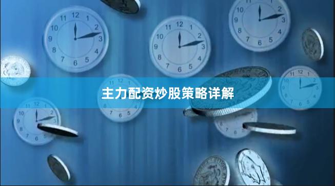 主力配资炒股策略详解