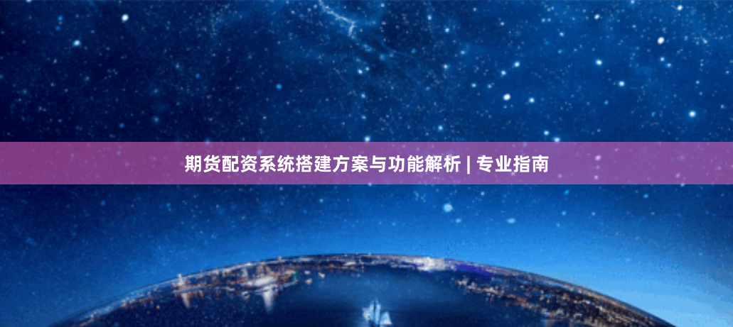 期货配资系统搭建方案与功能解析 | 专业指南