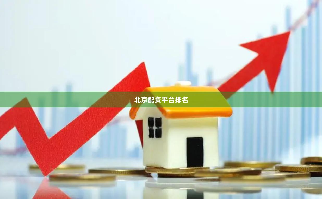 北京配资平台排名