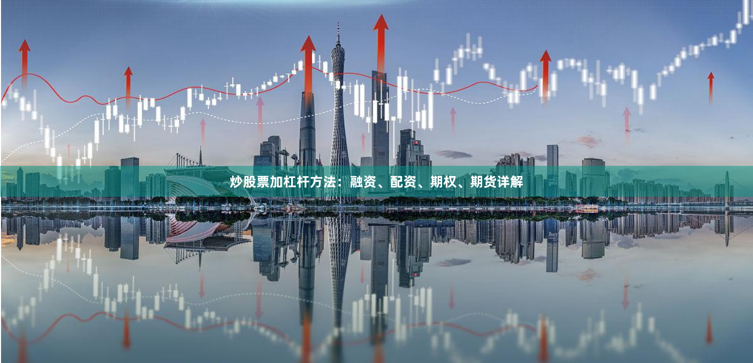 炒股票加杠杆方法：融资、配资、期权、期货详解