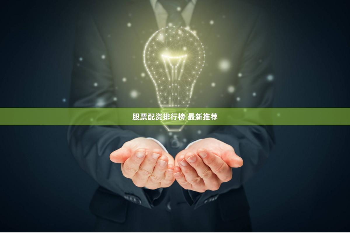 股票配资排行榜 最新推荐