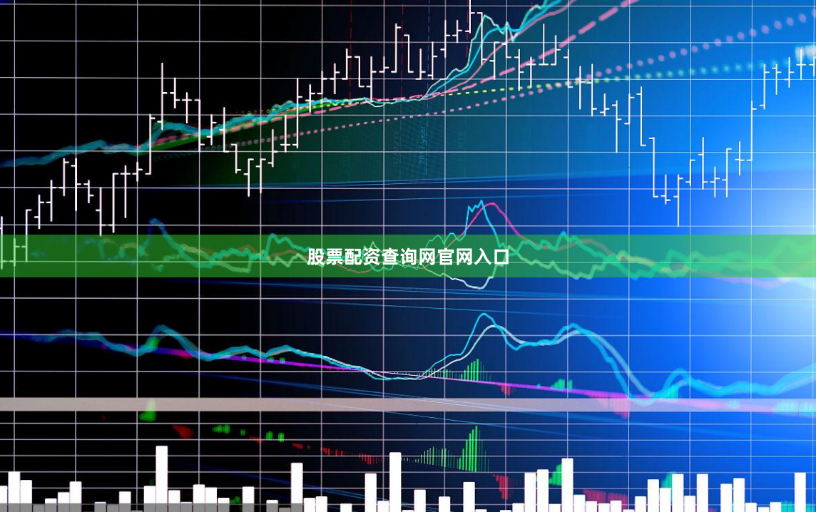 股票配资查询网官网入口