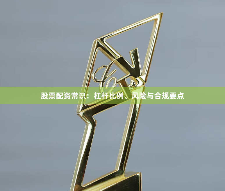 股票配资常识：杠杆比例、风险与合规要点
