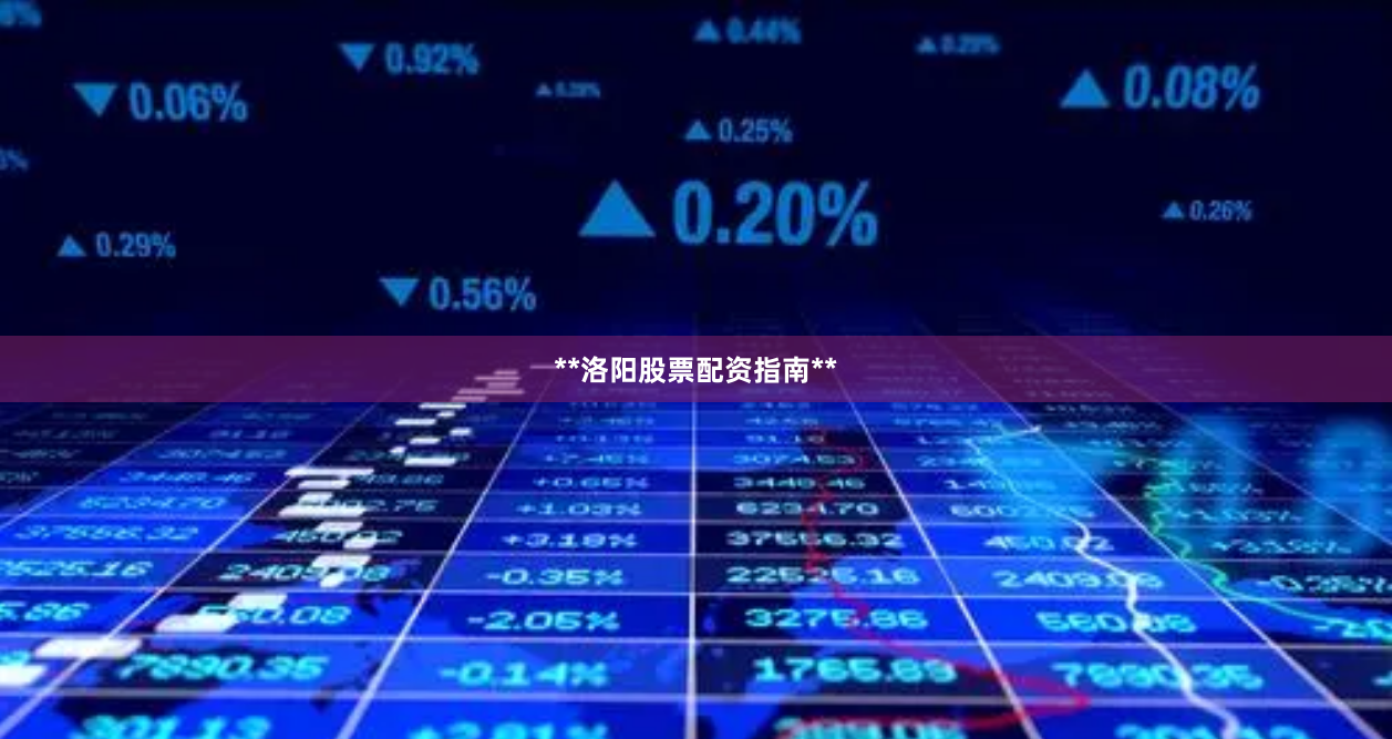 **洛阳股票配资指南**