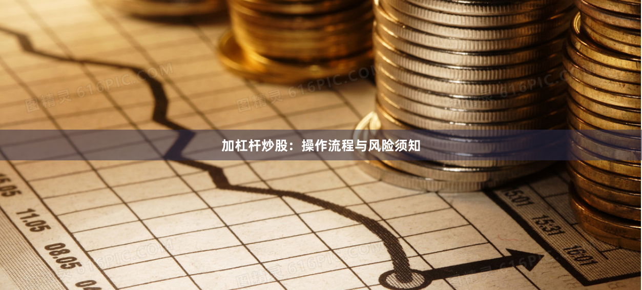 加杠杆炒股：操作流程与风险须知