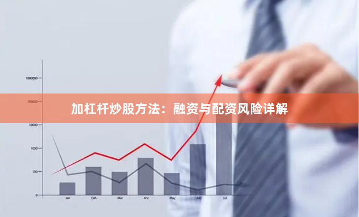 加杠杆炒股方法：融资与配资风险详解