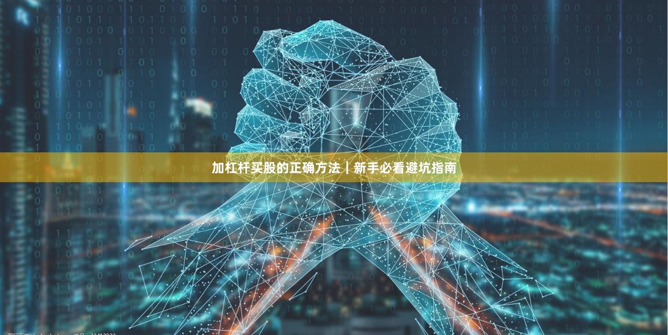 加杠杆买股的正确方法｜新手必看避坑指南