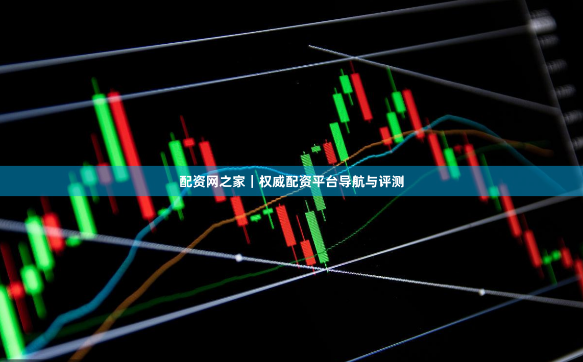 配资网之家｜权威配资平台导航与评测