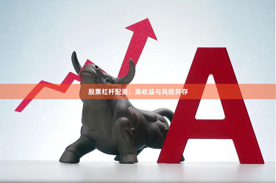 股票杠杆配资：高收益与风险并存