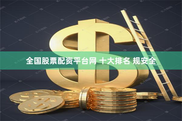 全国股票配资平台网 十大排名 规安全