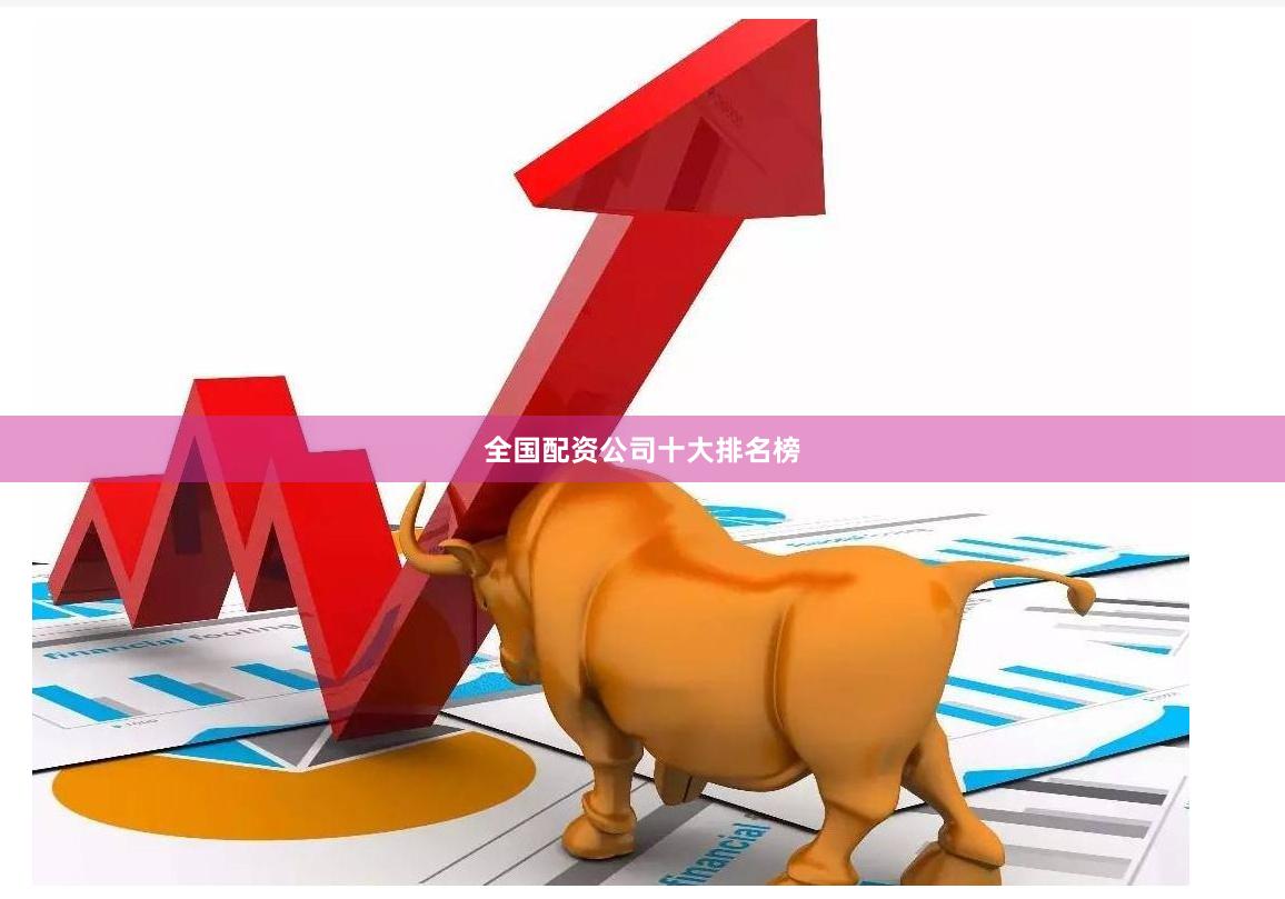 全国配资公司十大排名榜