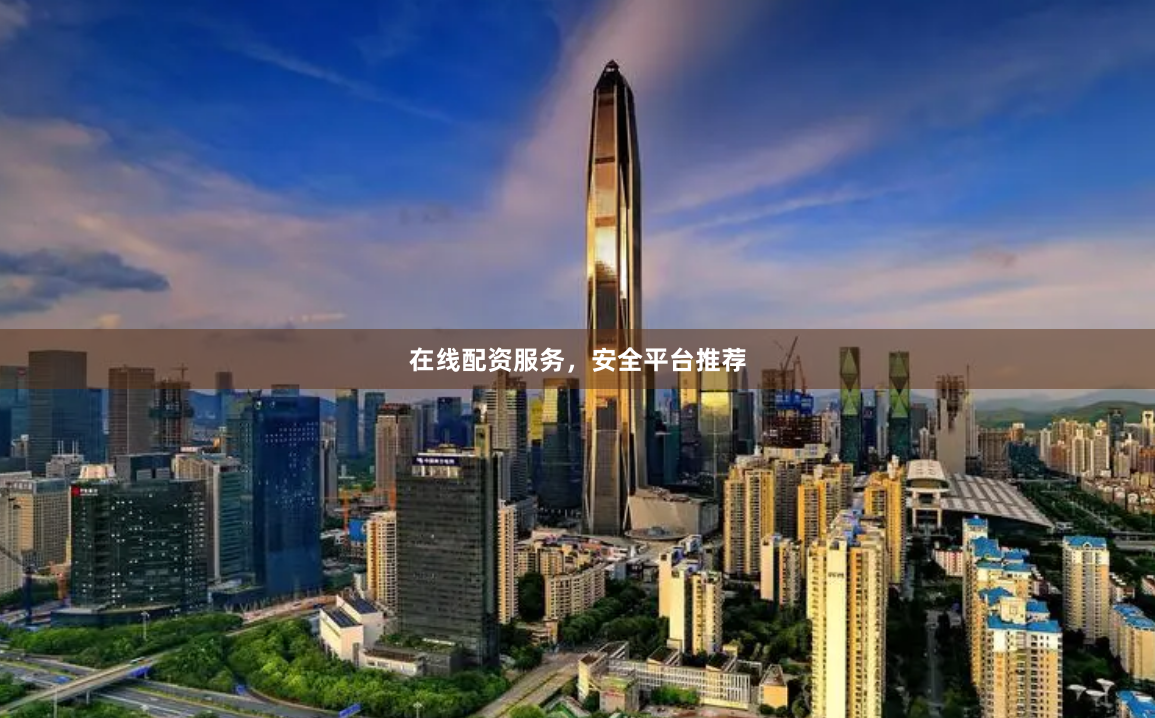 在线配资服务，安全平台推荐