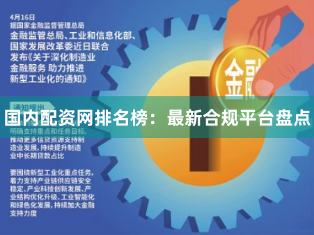 国内配资网排名榜：最新合规平台盘点