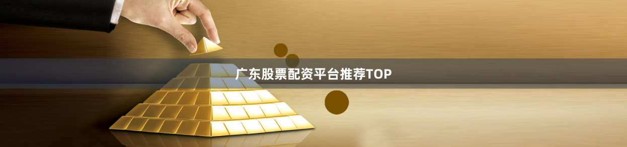 广东股票配资平台推荐TOP